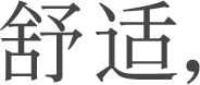 舒服的