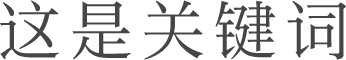 这就是关键词